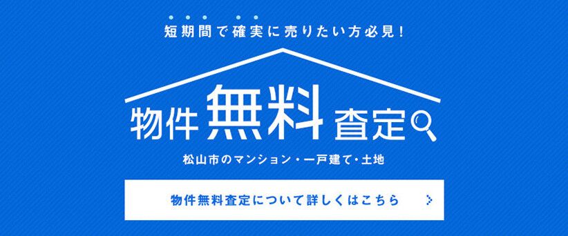 物件無料査定